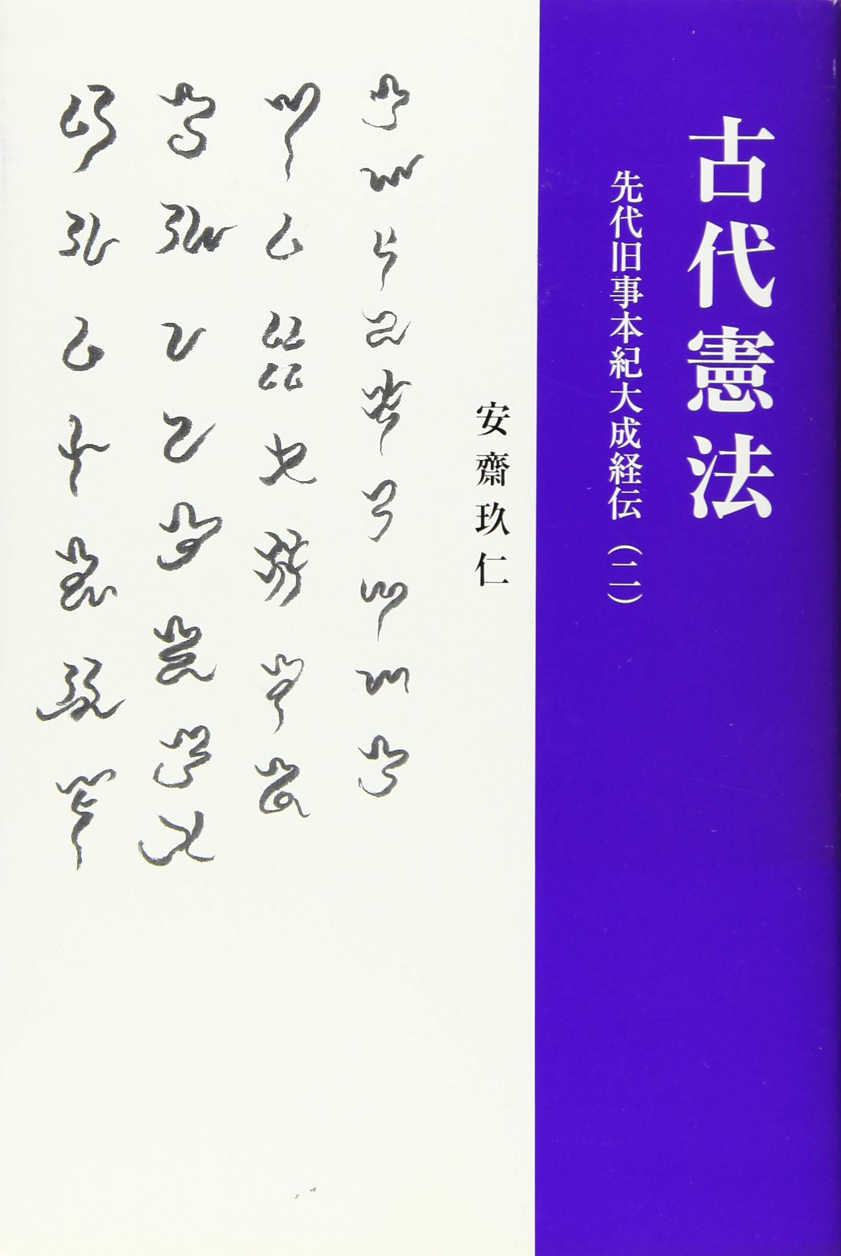 薫りたつ人【全4巻】　安齋玖仁　先代旧事本紀大成経　聖徳太子 古代憲法 先代旧事本紀大成経伝(二) | 安齋玖仁 |本 | 通販 | Amazon
